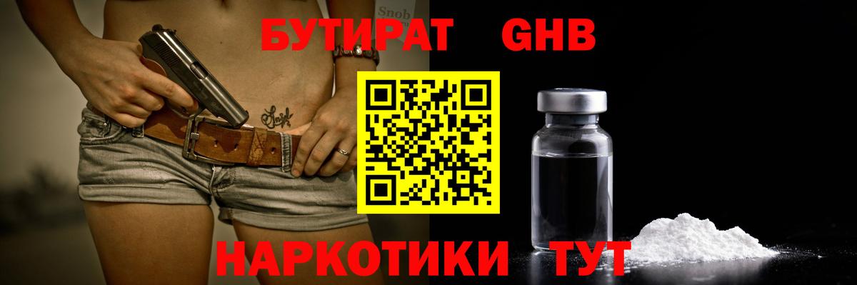 БУТИРАТ  Бутират GHB  Вход с VPN  Железногорск 