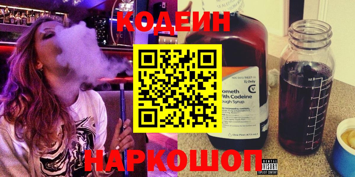 Кодеин Purple Drank  Кодеиновый сироп Lean напиток Lean (лин)  Вход с VPN  Железногорск 