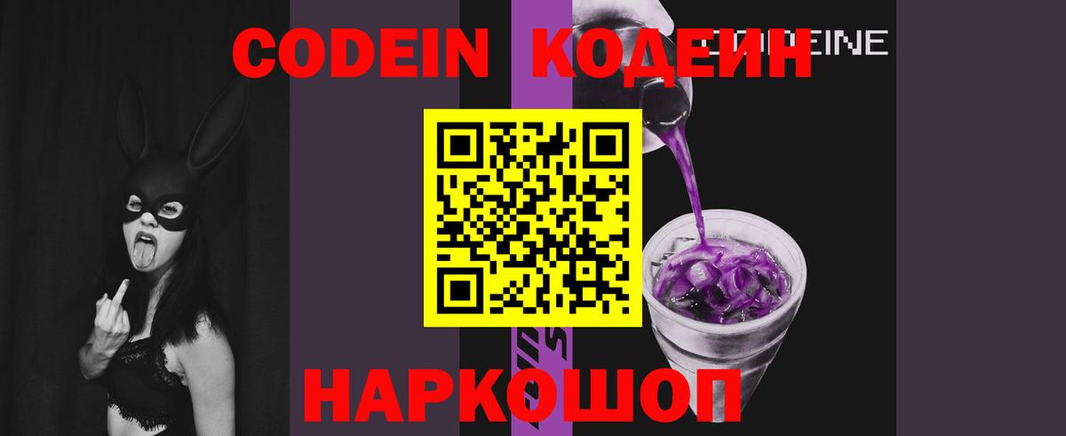 Кодеин Purple Drank Железногорск